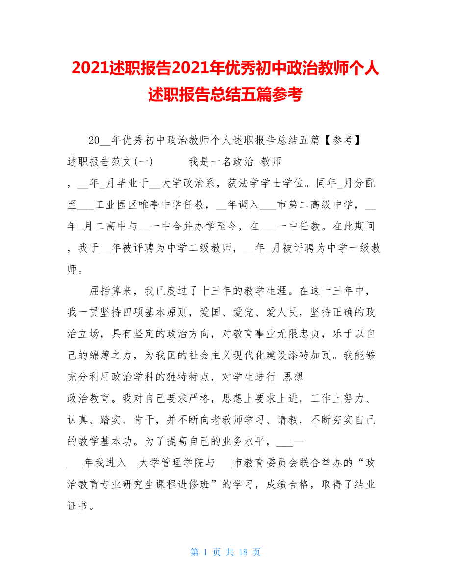 2021述职报告2021年优秀初中政治教师个人述职报告总结五篇参考.doc_第1页