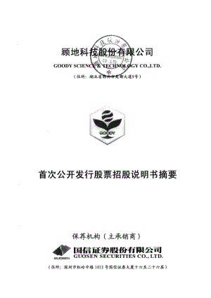 顾地科技：首次公开发行股票招股说明书摘要.PDF