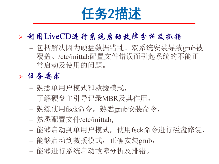 Linux操作系统桌面应用与管理-Q3-rw2.ppt_第2页