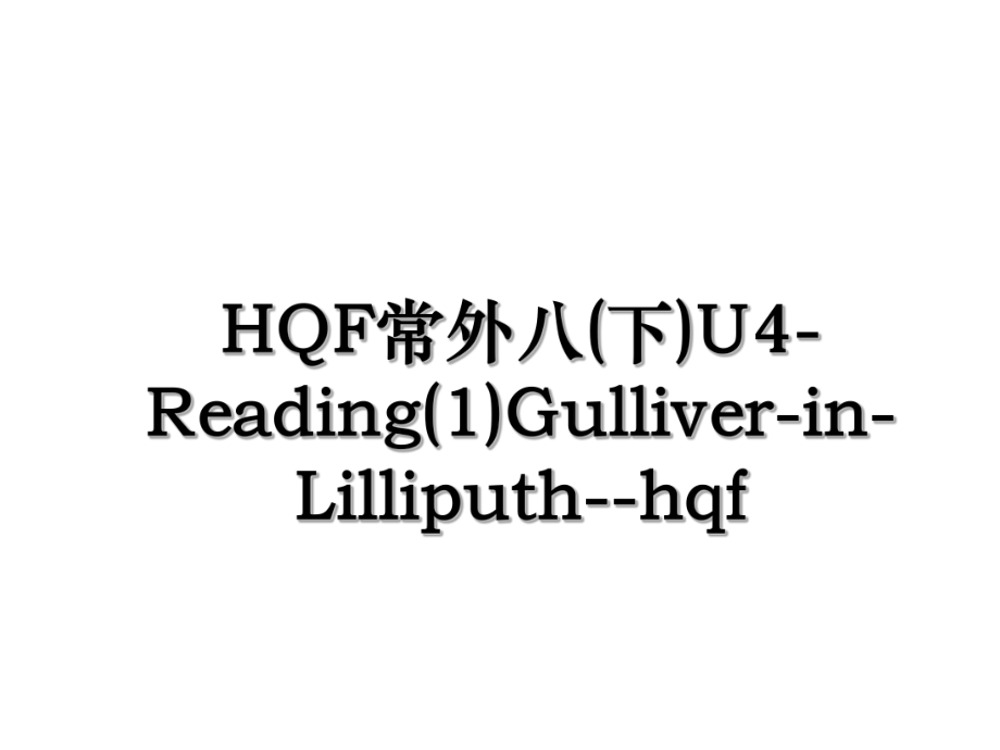 HQF常外八(下)U4-Reading(1)Gulliver-in-Lilliputh--hqf.ppt_第1页