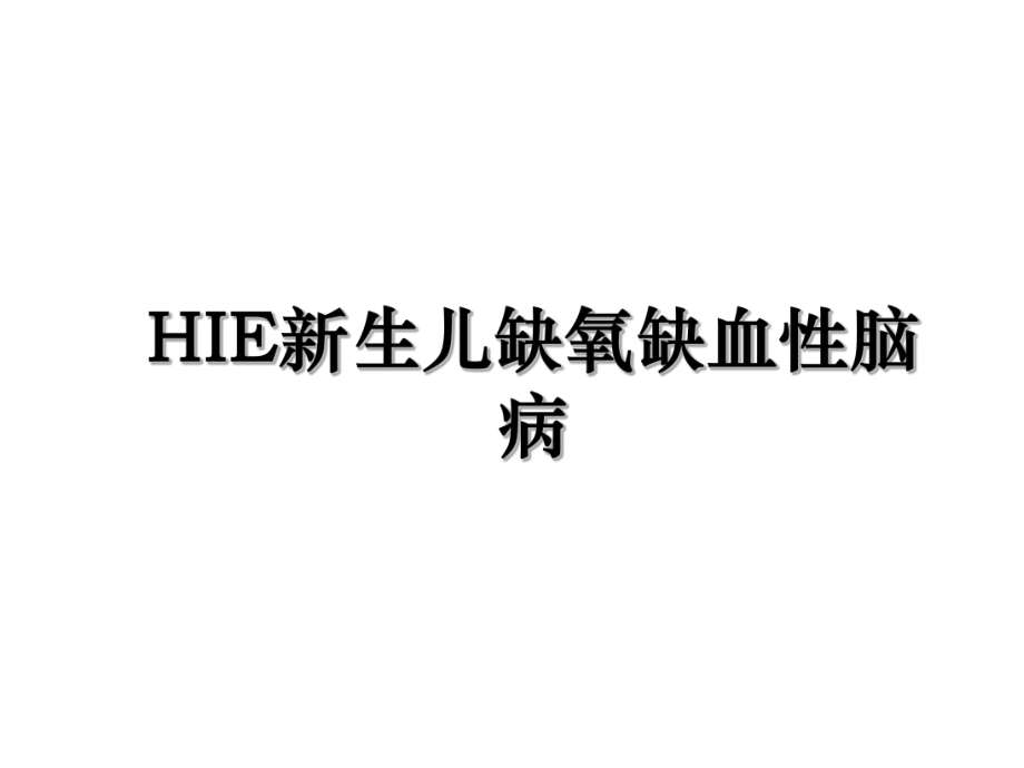 HIE新生儿缺氧缺血性脑病.ppt_第1页