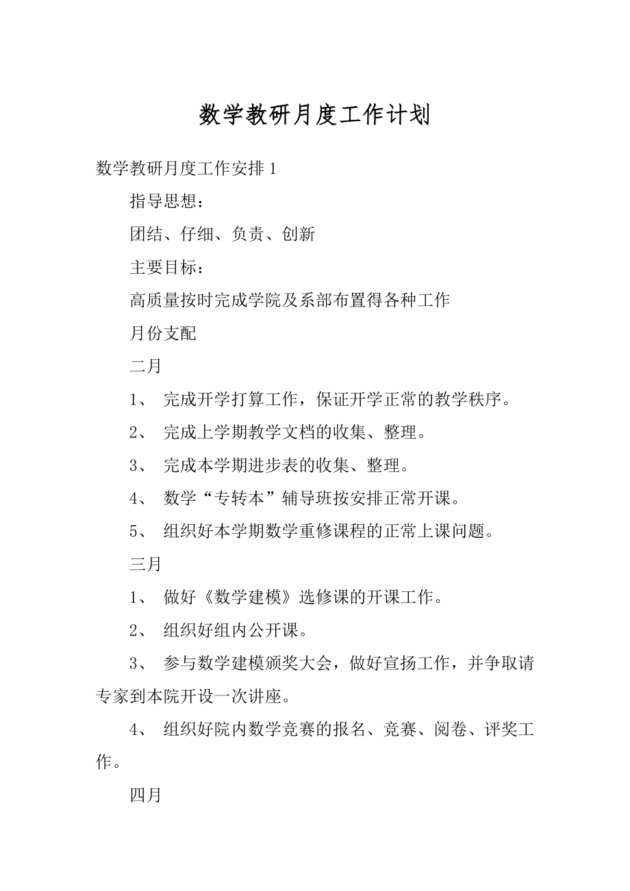 数学教研月度工作计划范例.docx_第1页