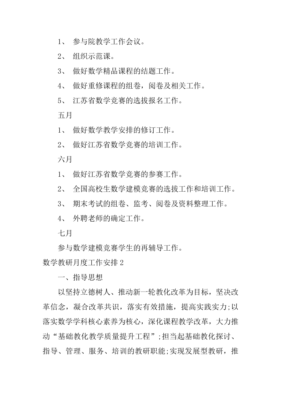 数学教研月度工作计划范例.docx_第2页