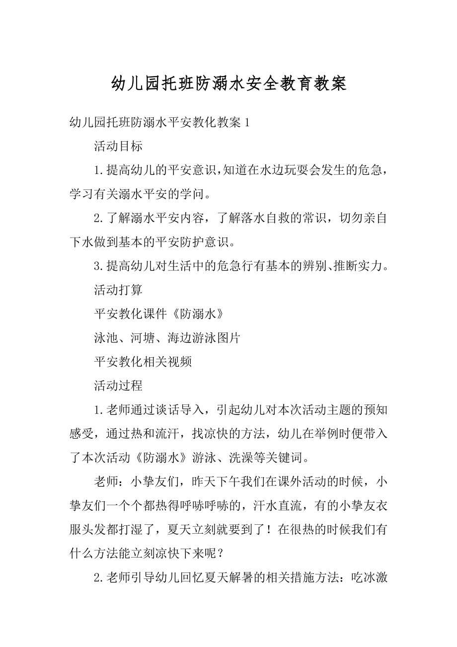 幼儿园托班防溺水安全教育教案精选.docx_第1页