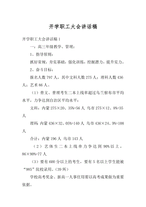 开学职工大会讲话稿汇编.docx