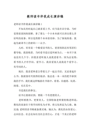 教师读书伴我成长演讲稿精编.docx