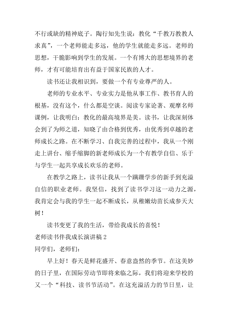 教师读书伴我成长演讲稿精编.docx_第2页