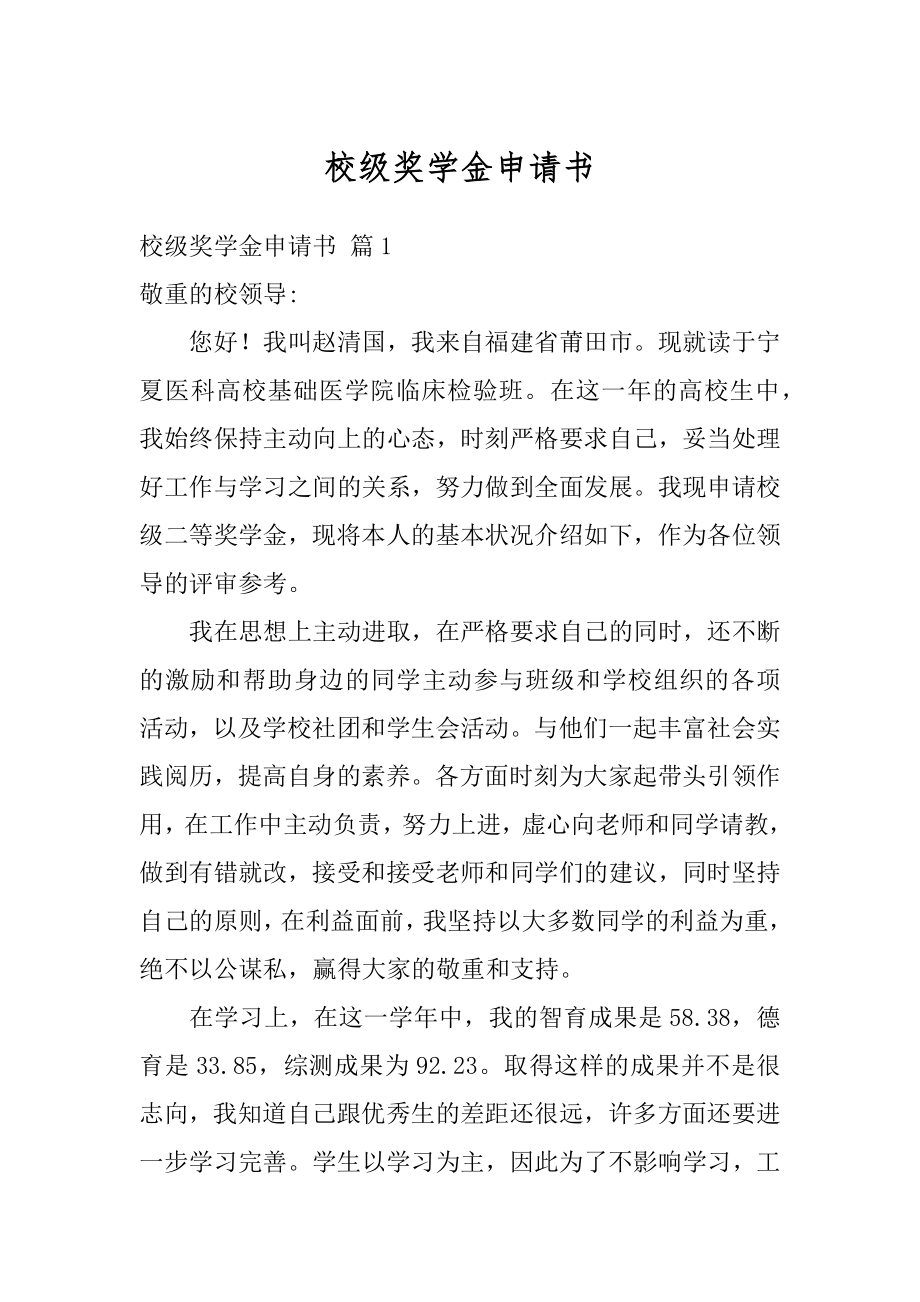 校级奖学金申请书范本.docx_第1页