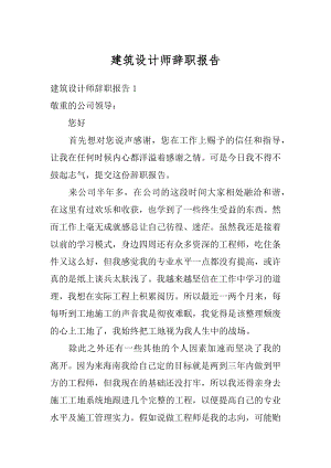 建筑设计师辞职报告范例.docx