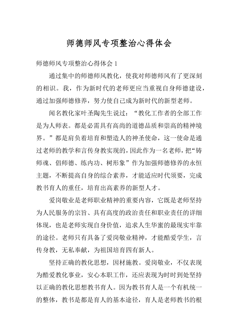 师德师风专项整治心得体会精编.docx_第1页