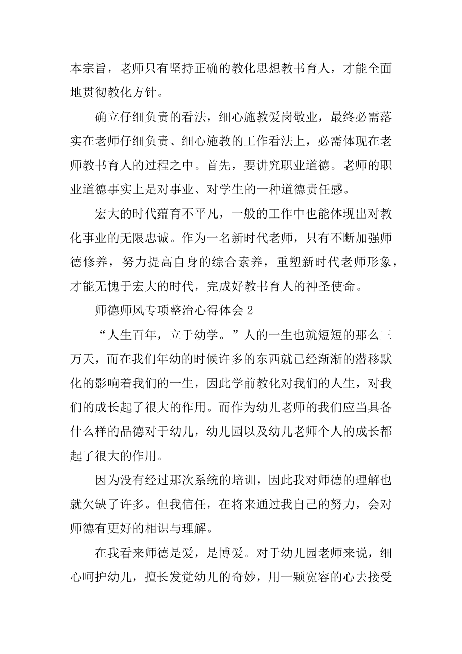 师德师风专项整治心得体会精编.docx_第2页