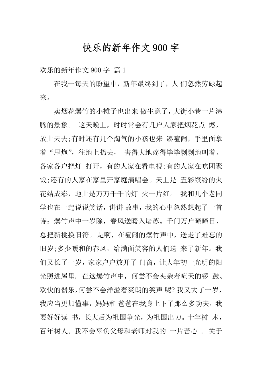 快乐的新年作文900字汇总.docx_第1页