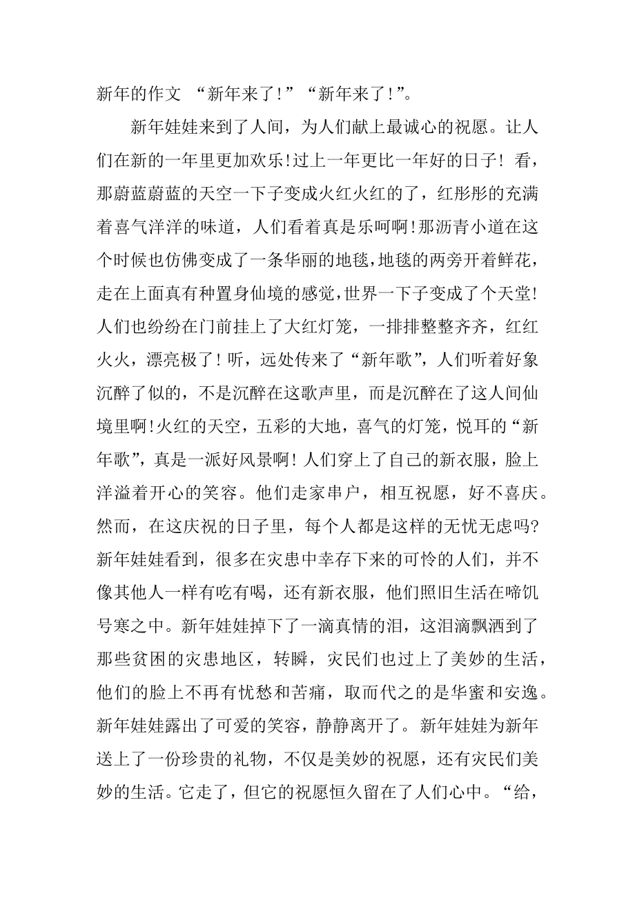 快乐的新年作文900字汇总.docx_第2页