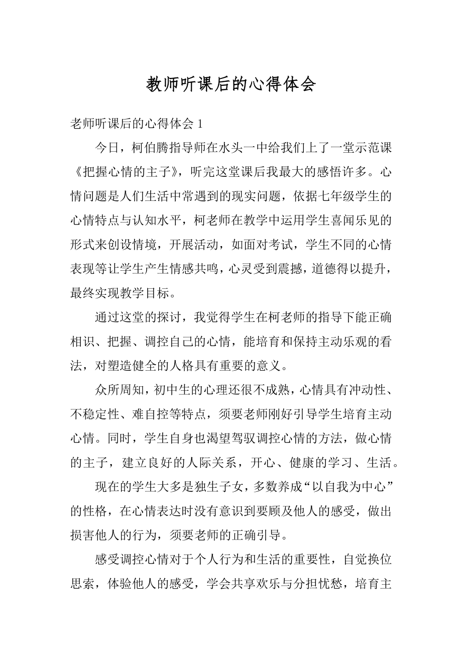 教师听课后的心得体会汇编.docx_第1页