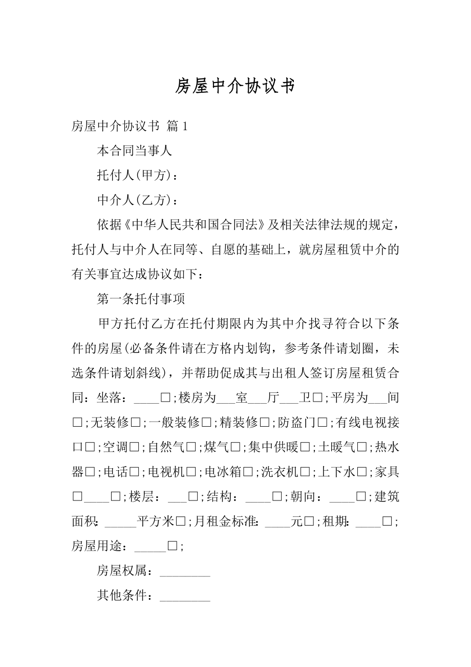 房屋中介协议书最新.docx_第1页