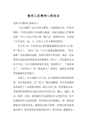 教师工匠精神心得体会优质.docx