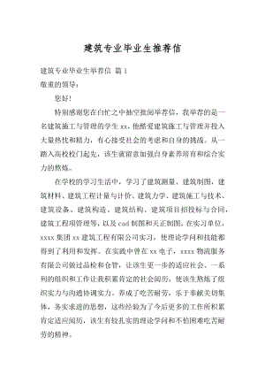 建筑专业毕业生推荐信最新.docx