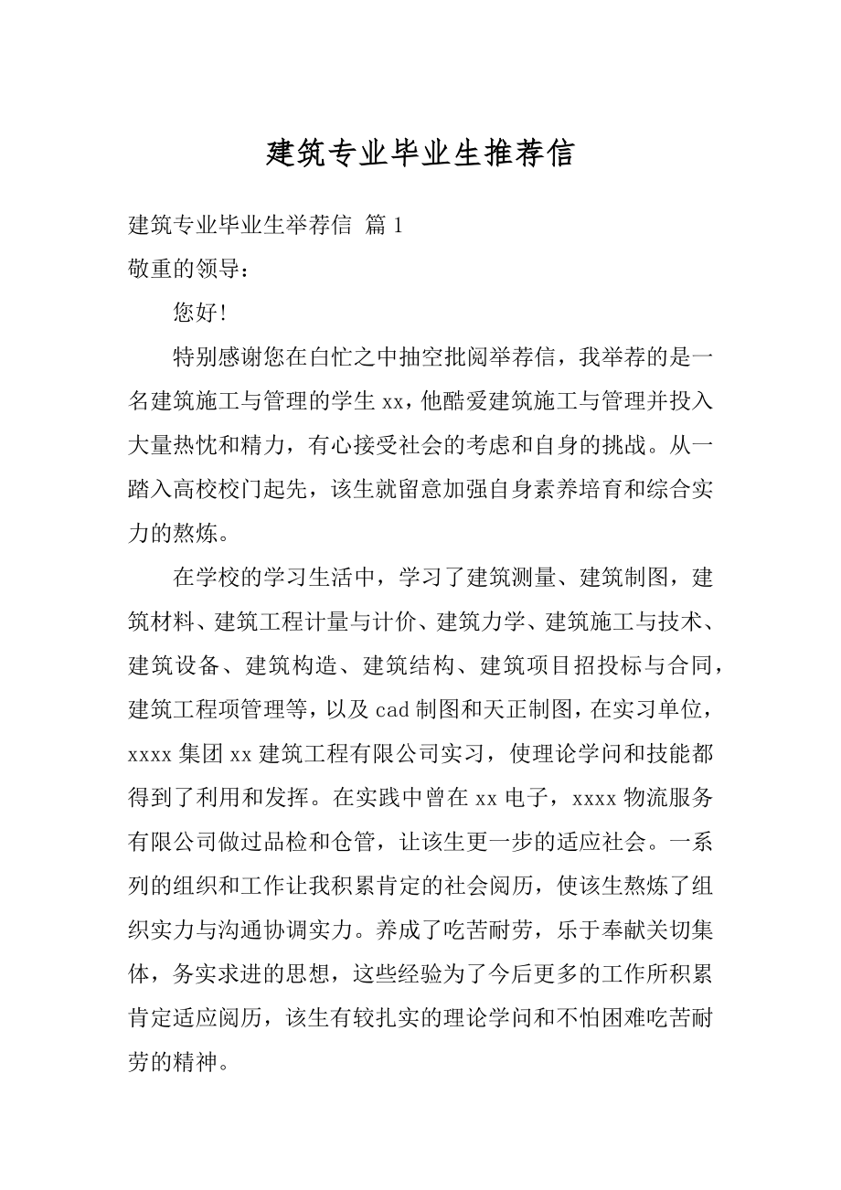 建筑专业毕业生推荐信最新.docx_第1页