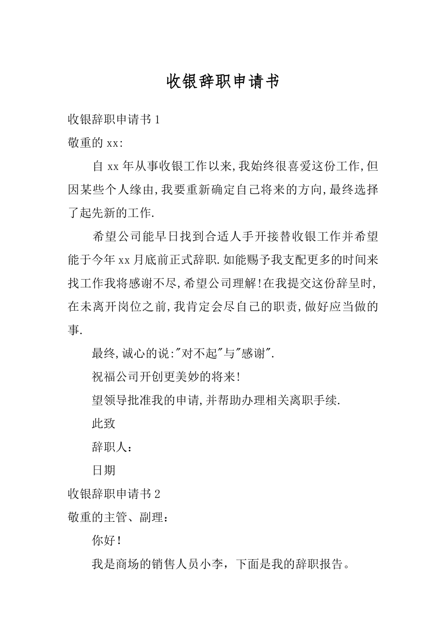 收银辞职申请书汇编.docx_第1页