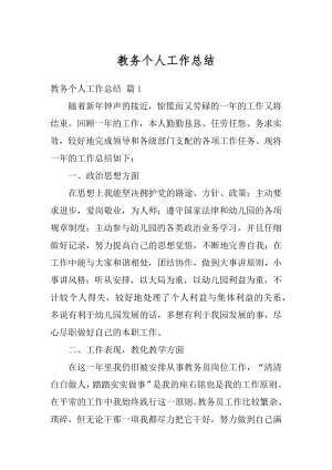 教务个人工作总结精编.docx