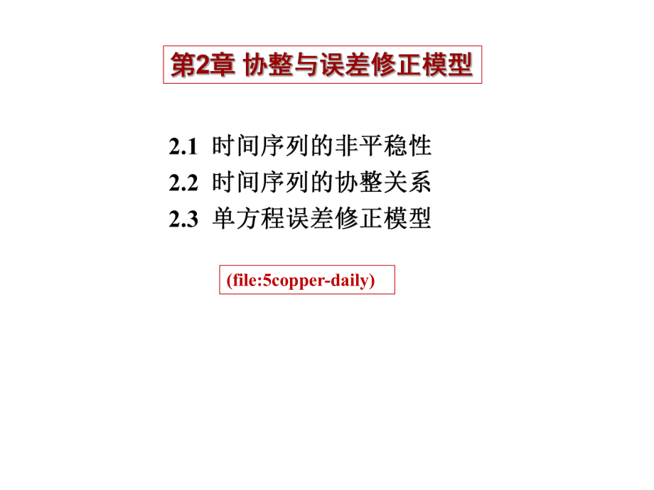 最新协整与误差修正模型ppt课件.ppt_第2页