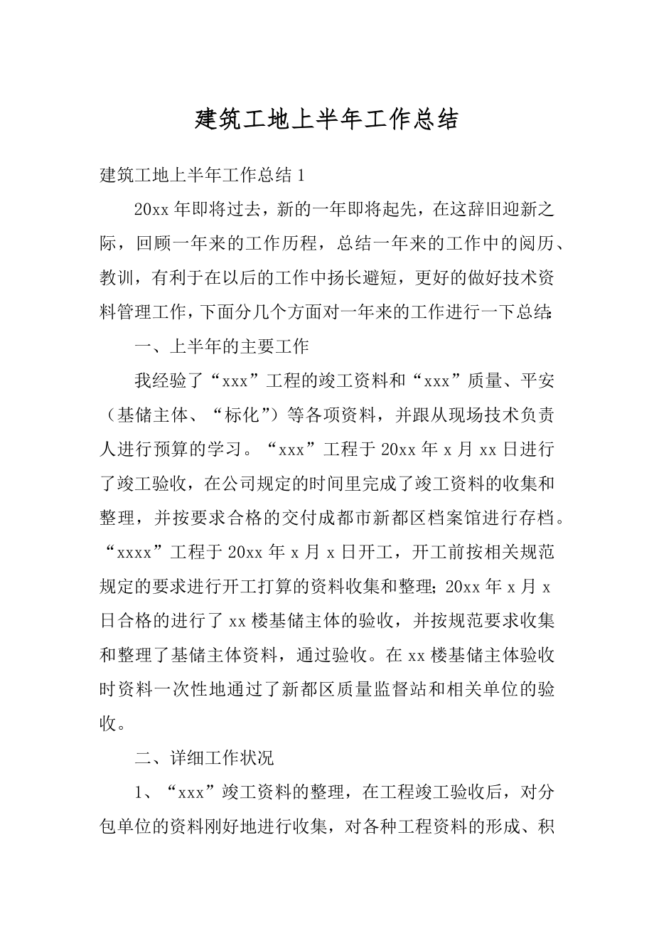 建筑工地上半年工作总结精编.docx_第1页