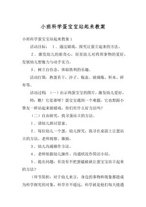 小班科学蛋宝宝站起来教案精品.docx