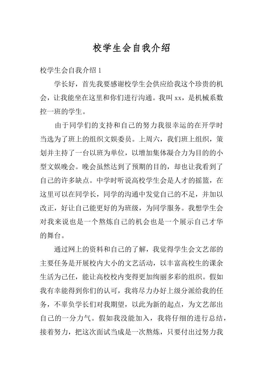 校学生会自我介绍汇编.docx_第1页