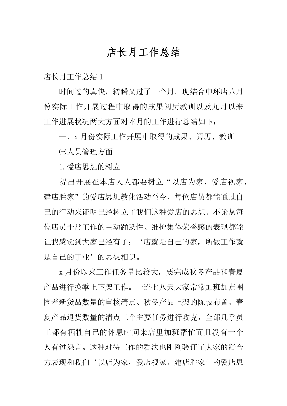 店长月工作总结汇总.docx_第1页