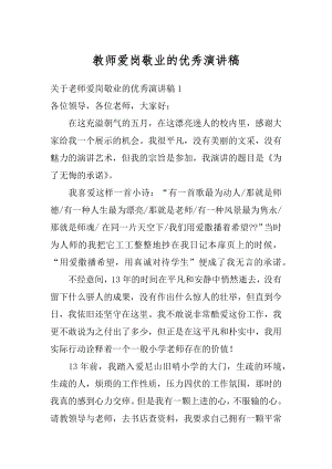 教师爱岗敬业的优秀演讲稿精编.docx