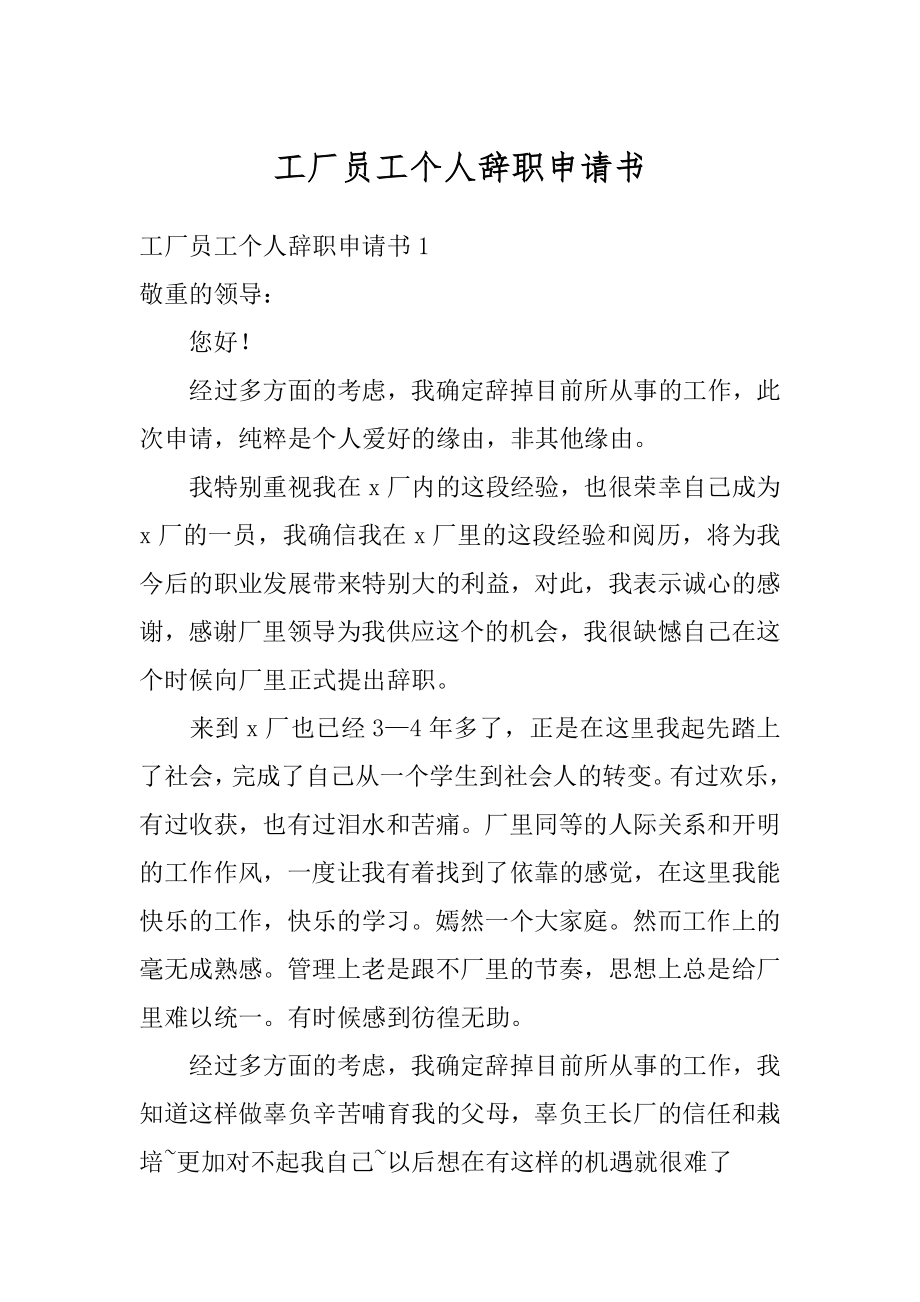 工厂员工个人辞职申请书优质.docx_第1页