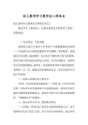 幼儿教师学习教师法心得体会汇编.docx