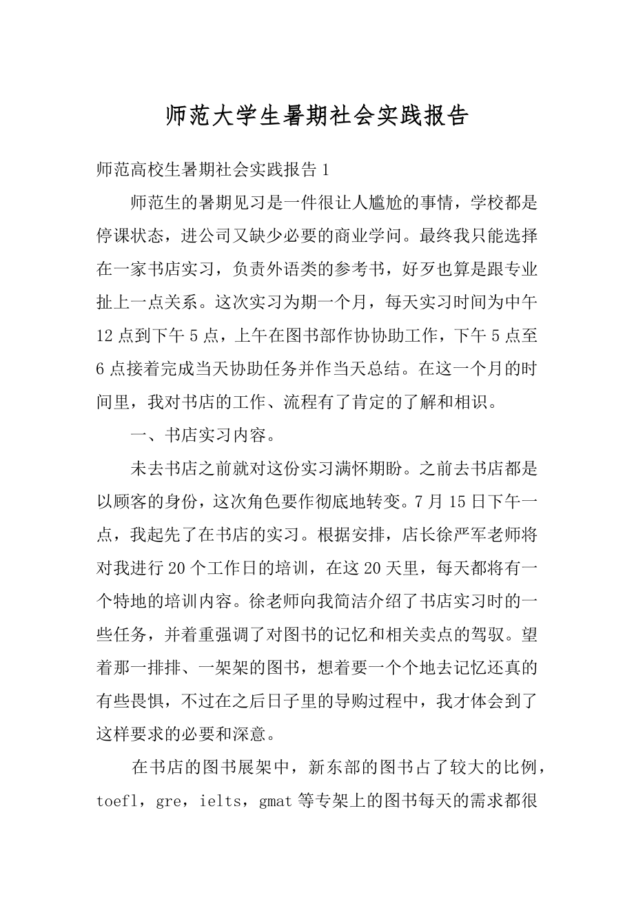 师范大学生暑期社会实践报告例文.docx_第1页