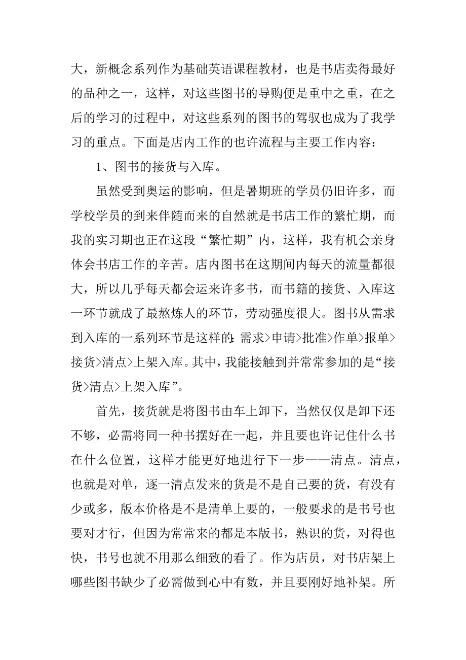 师范大学生暑期社会实践报告例文.docx_第2页