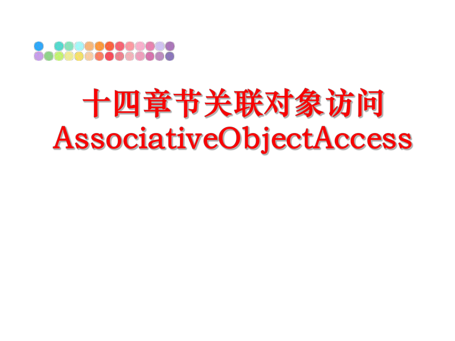 最新十四章节关联对象访问AssociativeObjectAccessppt课件.ppt_第1页