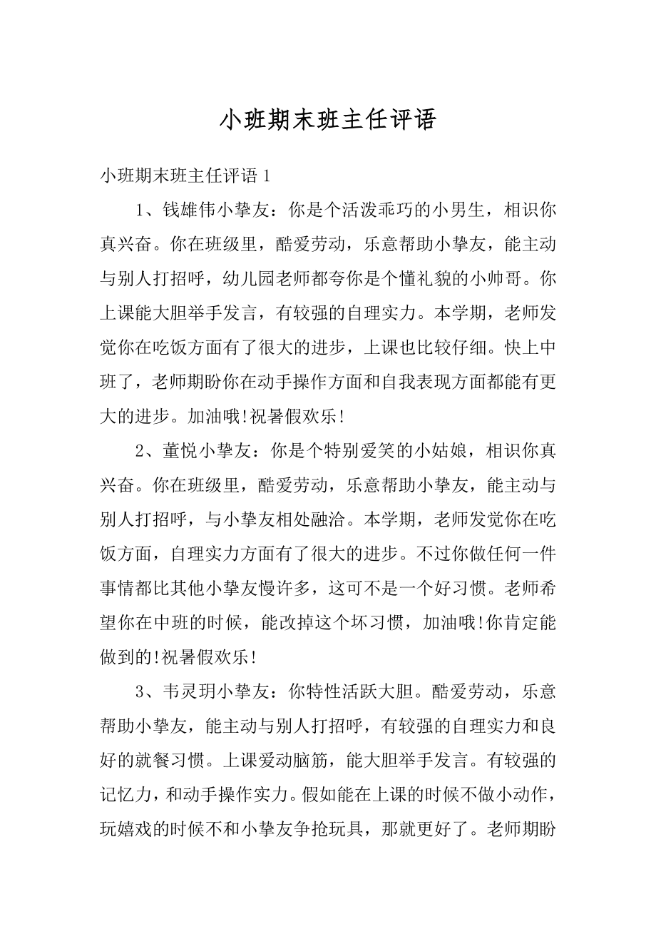 小班期末班主任评语范本.docx_第1页