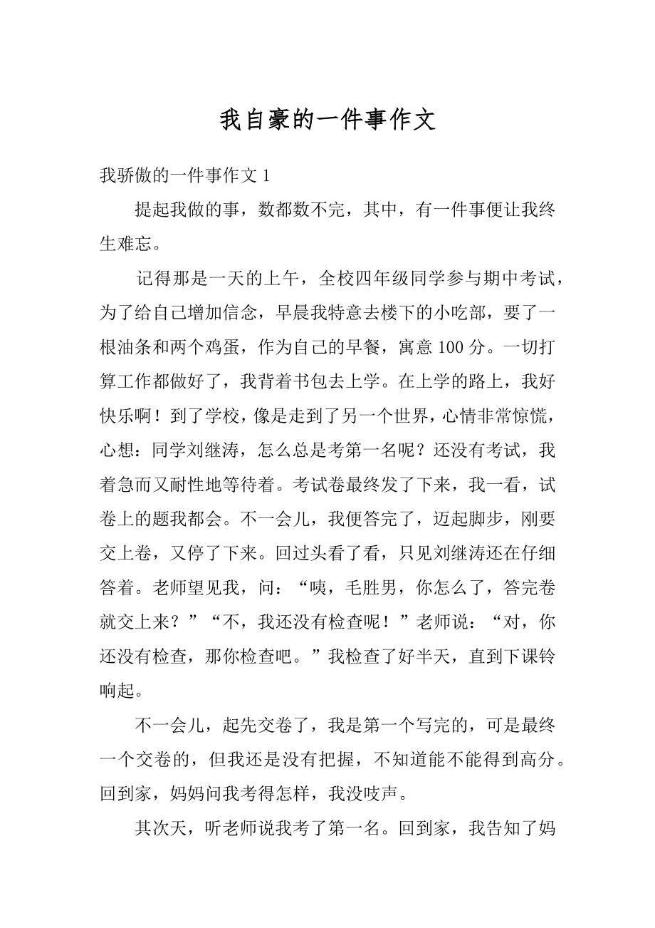 我自豪的一件事作文汇总.docx_第1页