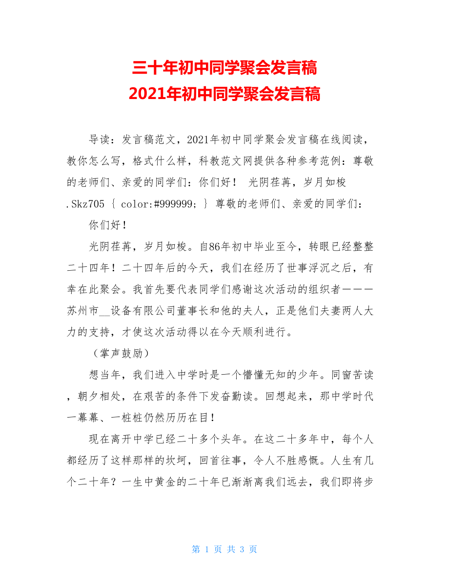 三十年初中同学聚会发言稿 2021年初中同学聚会发言稿.doc_第1页