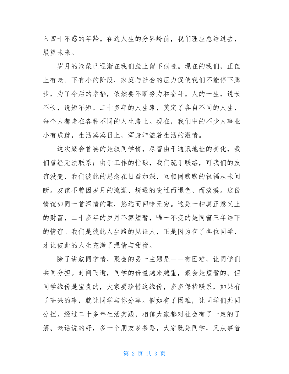 三十年初中同学聚会发言稿 2021年初中同学聚会发言稿.doc_第2页