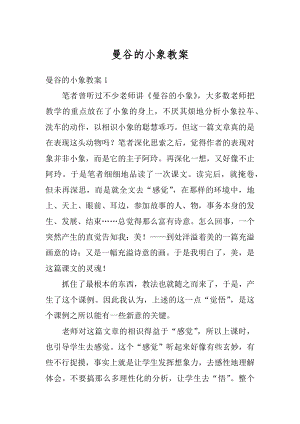 曼谷的小象教案汇总.docx