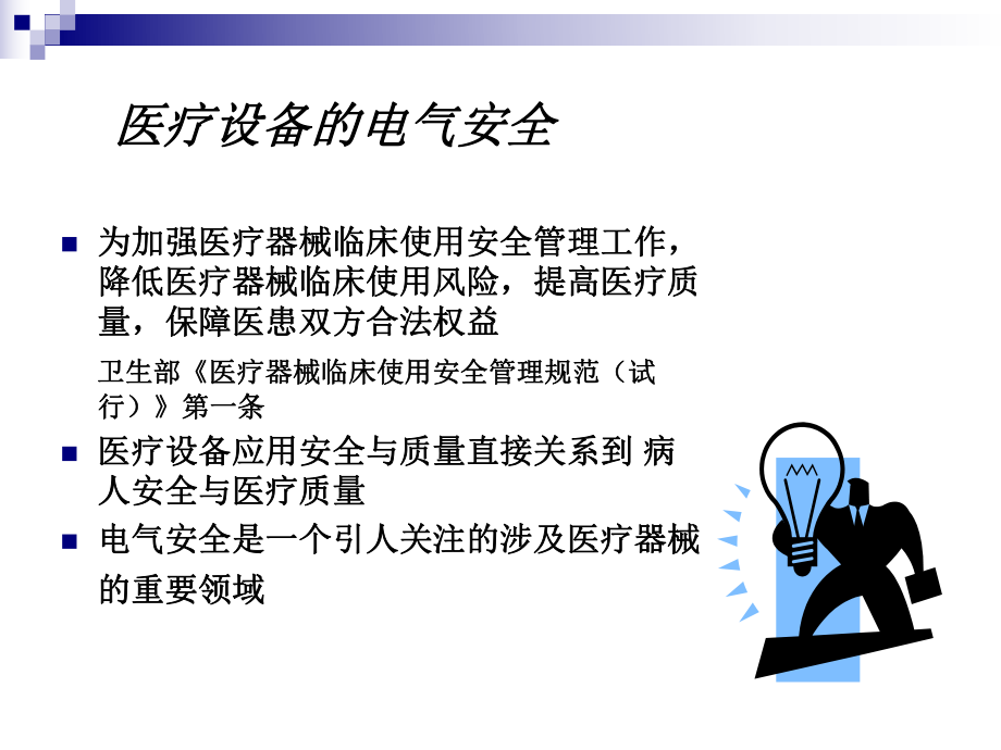 最新医疗设备的电气安全PPT课件.ppt_第2页