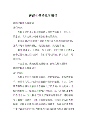 新郎父母婚礼答谢词汇编.docx