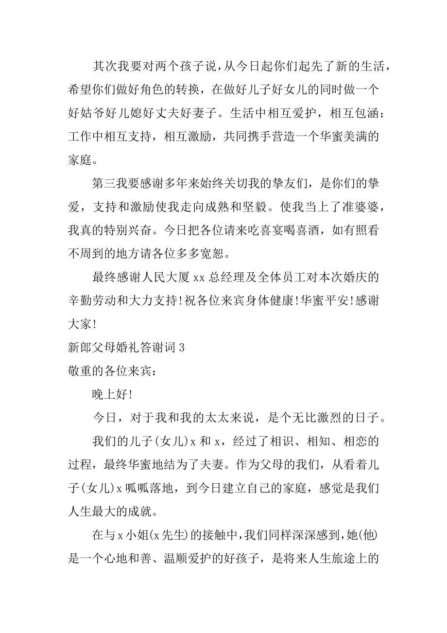 新郎父母婚礼答谢词汇编.docx_第2页