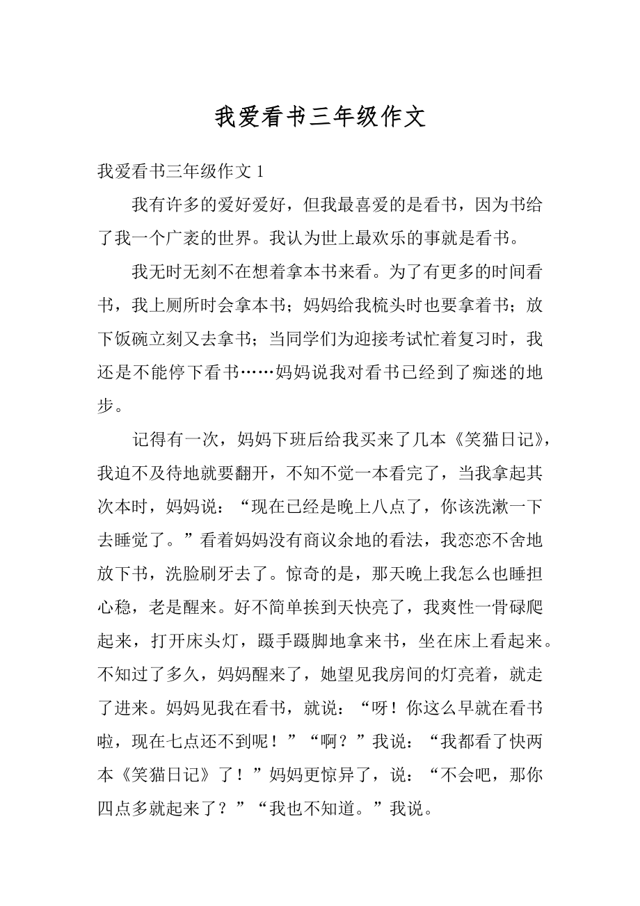 我爱看书三年级作文精编.docx_第1页