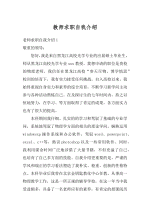 教师求职自我介绍精编.docx