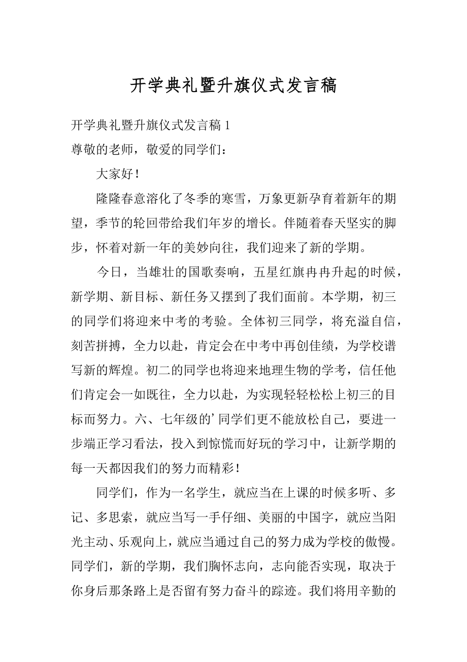 开学典礼暨升旗仪式发言稿精选.docx_第1页