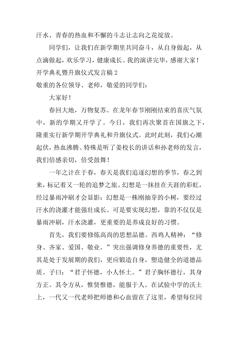 开学典礼暨升旗仪式发言稿精选.docx_第2页