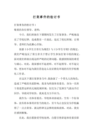 打架事件的检讨书优质.docx