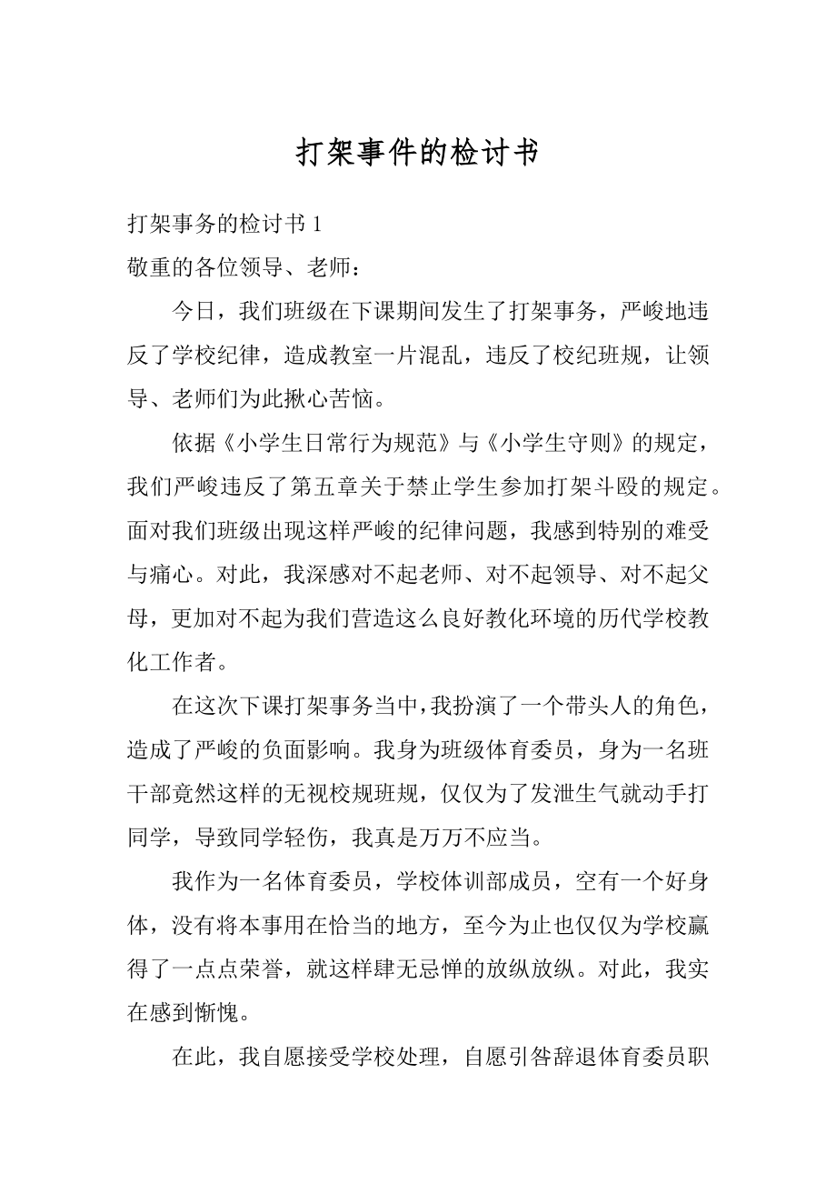 打架事件的检讨书优质.docx_第1页