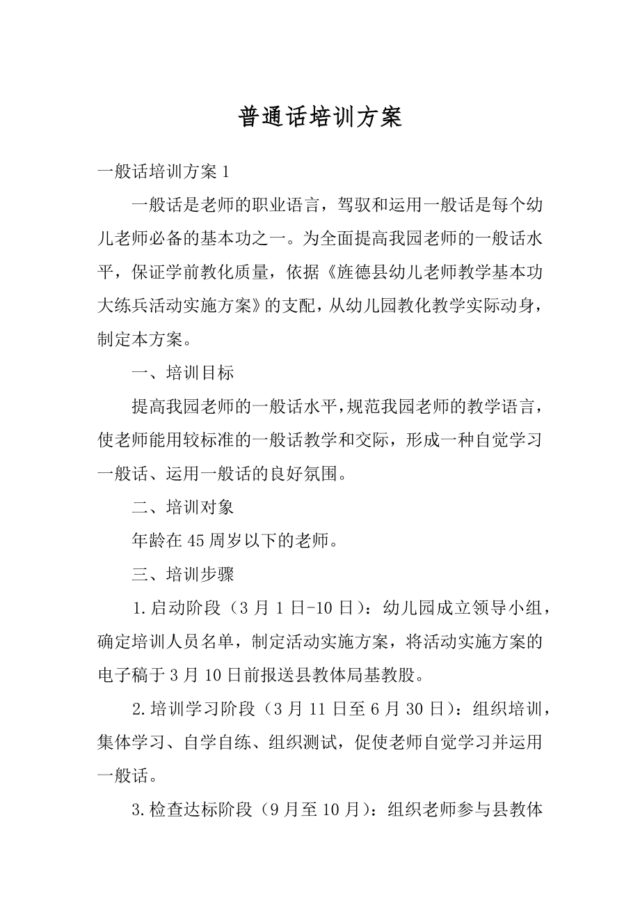 普通话培训方案最新.docx_第1页